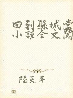 回到县城当首富小说全文阅读