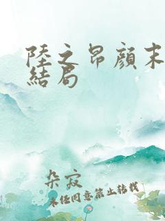 陆之昂颜末最后结局