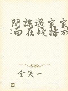 间谍过家家代号:白在线播放