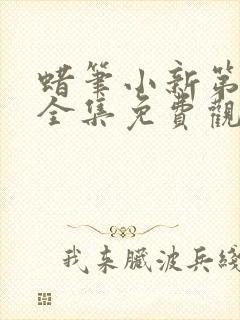 蜡笔小新第六季全集免费观看