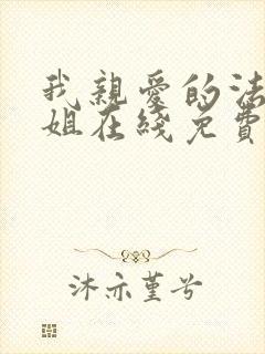 我亲爱的法医小姐在线免费阅读