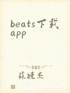beats下载app