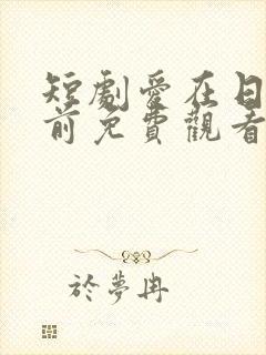 短剧爱在日落之前免费观看全集