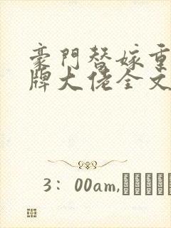 豪门替嫁重生王牌大佬全文免费阅读