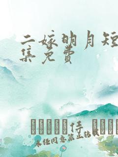 二嫁明月短剧全集免费