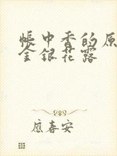 帐中香的原文 金银花露