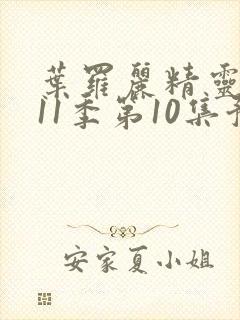 叶罗丽精灵梦第11季第10集预告