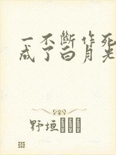 一不断作死后我成了白月光