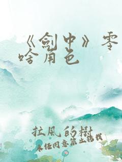 《剑中》零氪玩啥角色