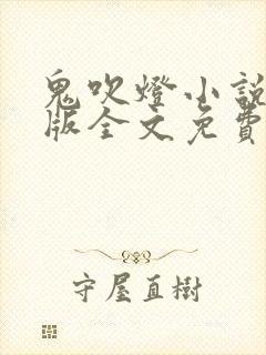 鬼吹灯小说未删版全文免费阅读