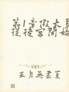 第1章假太监:从后宫开始