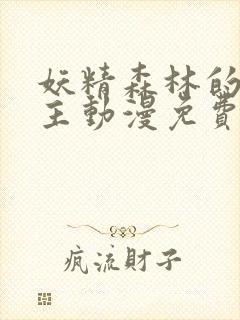 妖精森林的救世主动漫免费观看