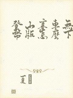 登山赛车无限金币版怎么下