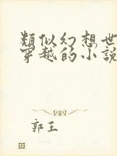 类似幻想世界大穿越的小说有哪些