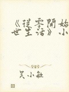 《从零开始的末世生活》小说