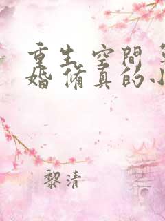 重生 空间 军婚 修真的小说