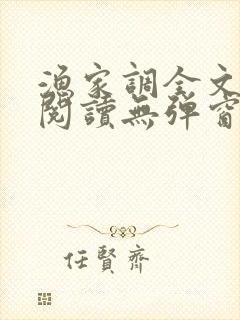 渔家调全文免费阅读无弹窗