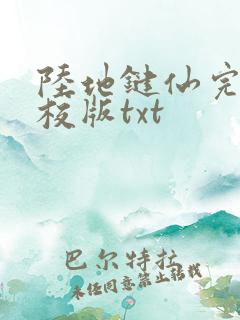 陆地键仙完整精校版txt