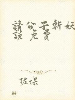 请公子斩妖 小说 免费