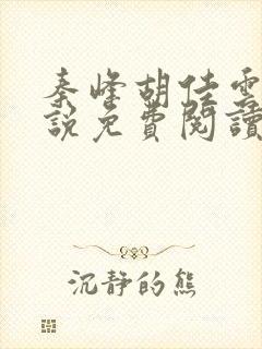 秦峰胡佳云的小说免费阅读