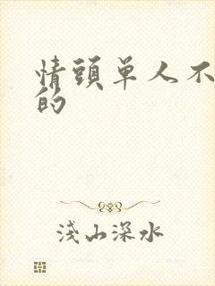 情头单人不明显的