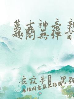 万古神帝 新笔趣阁无弹窗