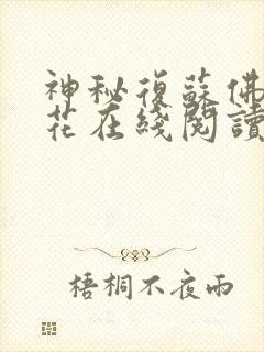 神秘复苏佛前献花在线阅读