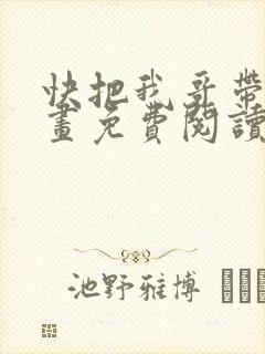 快把我哥带走漫画免费阅读下拉式