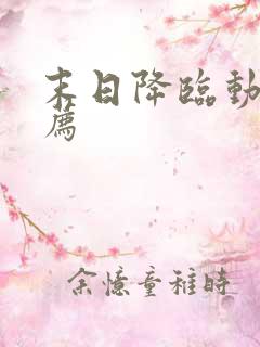 末日降临动漫推荐