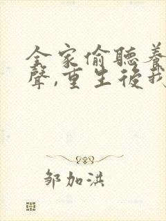 全家偷听养子心声,重生后我笑了免费