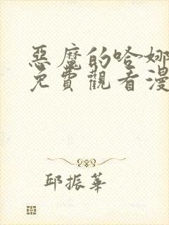 恶魔的哈娜漫画免费观看漫画