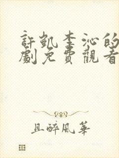 许凯李沁的电视剧免费观看