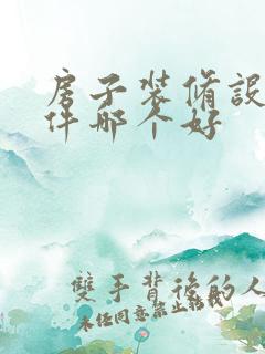 房子装修设计软件哪个好