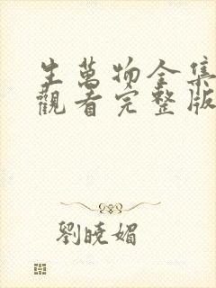 生万物全集免费观看完整版电视剧
