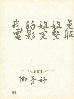 我的姐姐免费看电影完整版