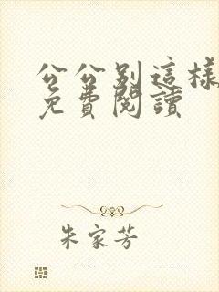 公公别这样小说免费阅读