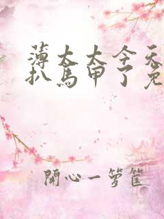 薄太太今天又被扒马甲了免费