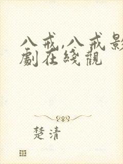 八戒,八戒影视剧在线观