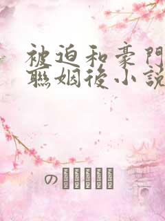 被迫和豪门大佬联姻后小说