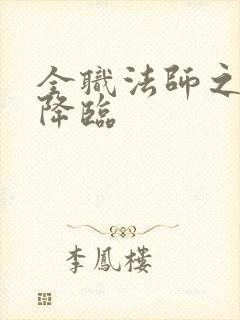 全职法师之欲魔降临