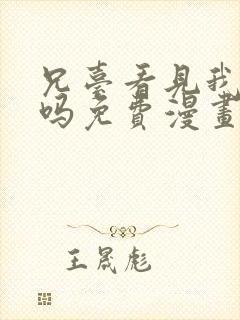 兄台看见我弟了吗免费漫画