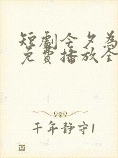 短剧今夕为何夕免费播放全集