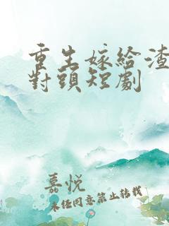 重生嫁给渣男死对头短剧