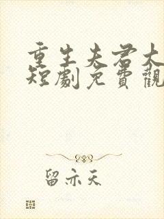 重生夫君大婚时短剧免费观看在线播