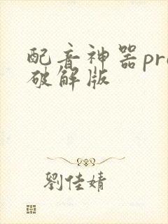 配音神器pro破解版