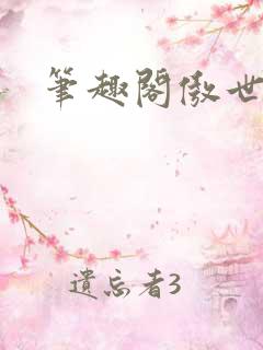 笔趣阁傲世丹神