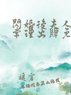 闪婚后夫人不按常理出牌免费