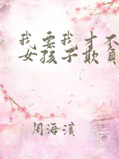 我要我才不会被女孩子欺负呢漫画