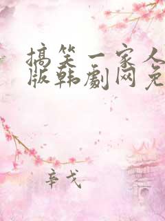 搞笑一家人韩语版韩剧网免费观看