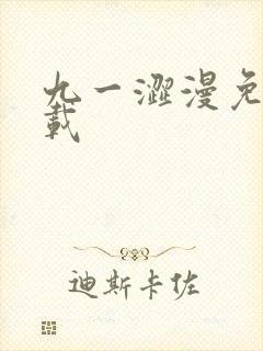 九一涩漫免费下载